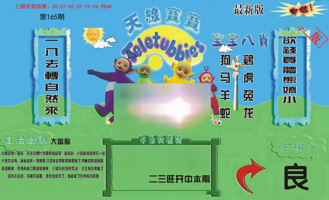 2024165期新天线宝宝(2006一版)