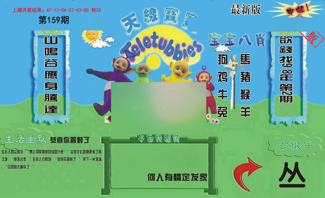 2024159期新天线宝宝(2006一版)