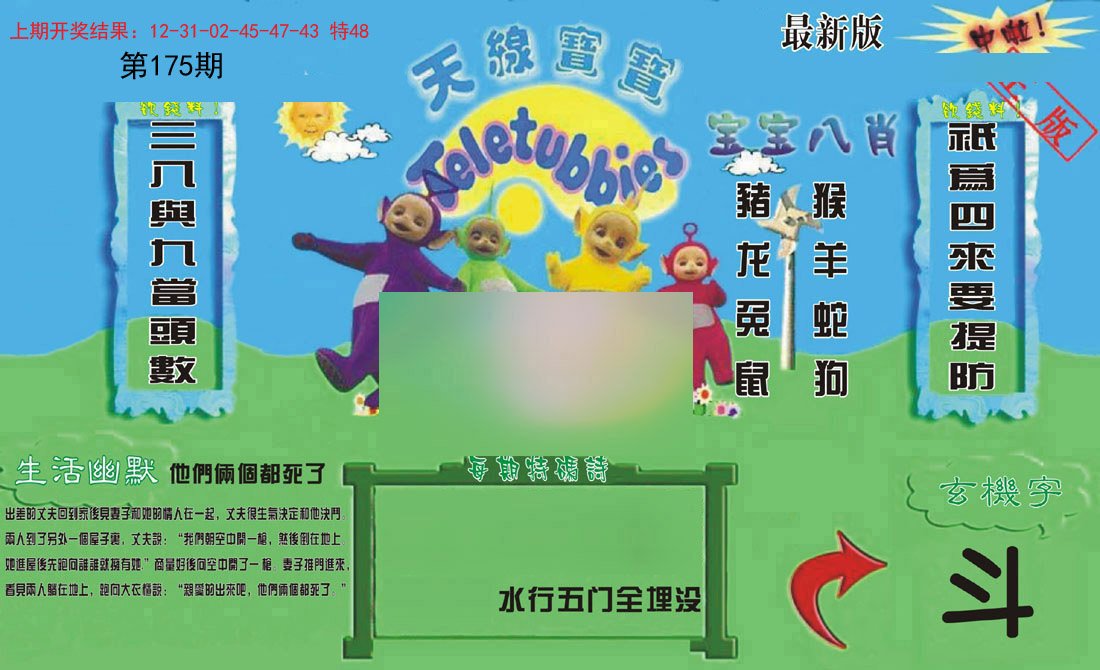 2024175期新天线宝宝(2006一版)