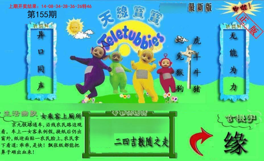 2024155期新天线宝宝(2006一版)
