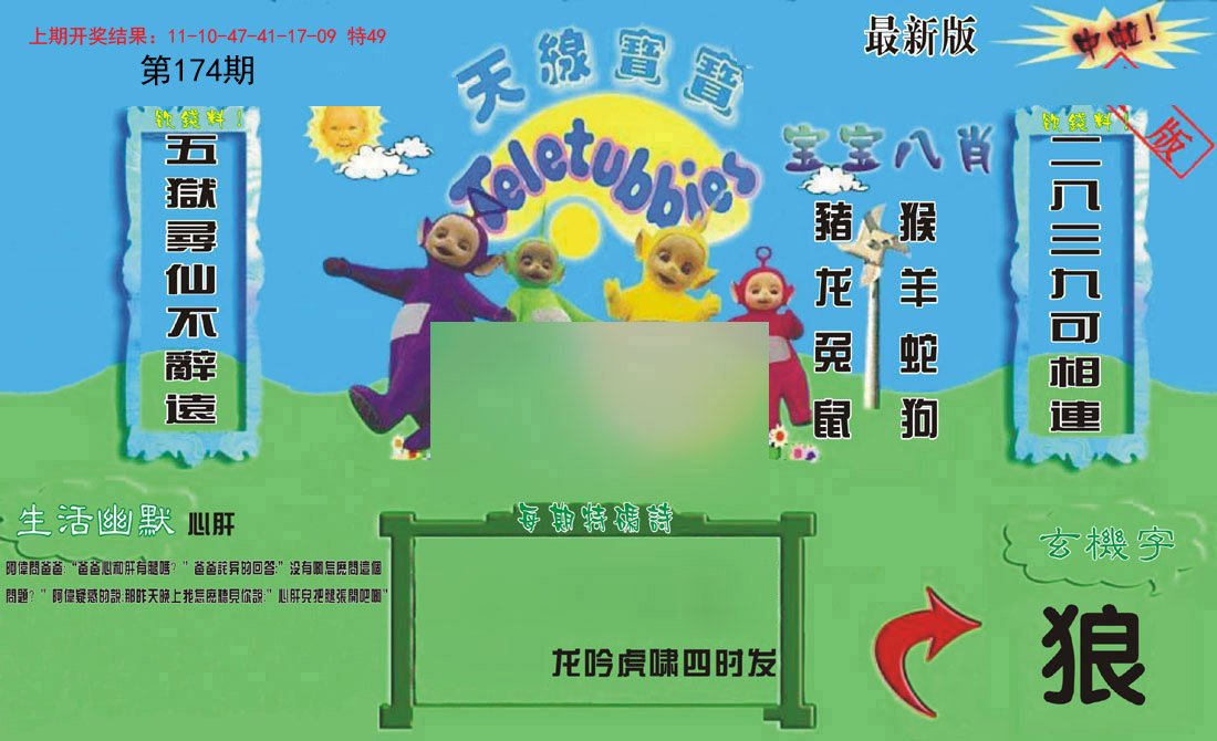 2024174期新天线宝宝(2006一版)