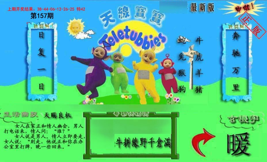 2024157期新天线宝宝(2006一版)