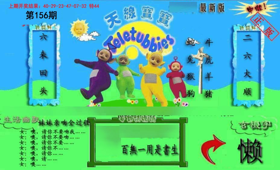 2024156期新天线宝宝(2006一版)