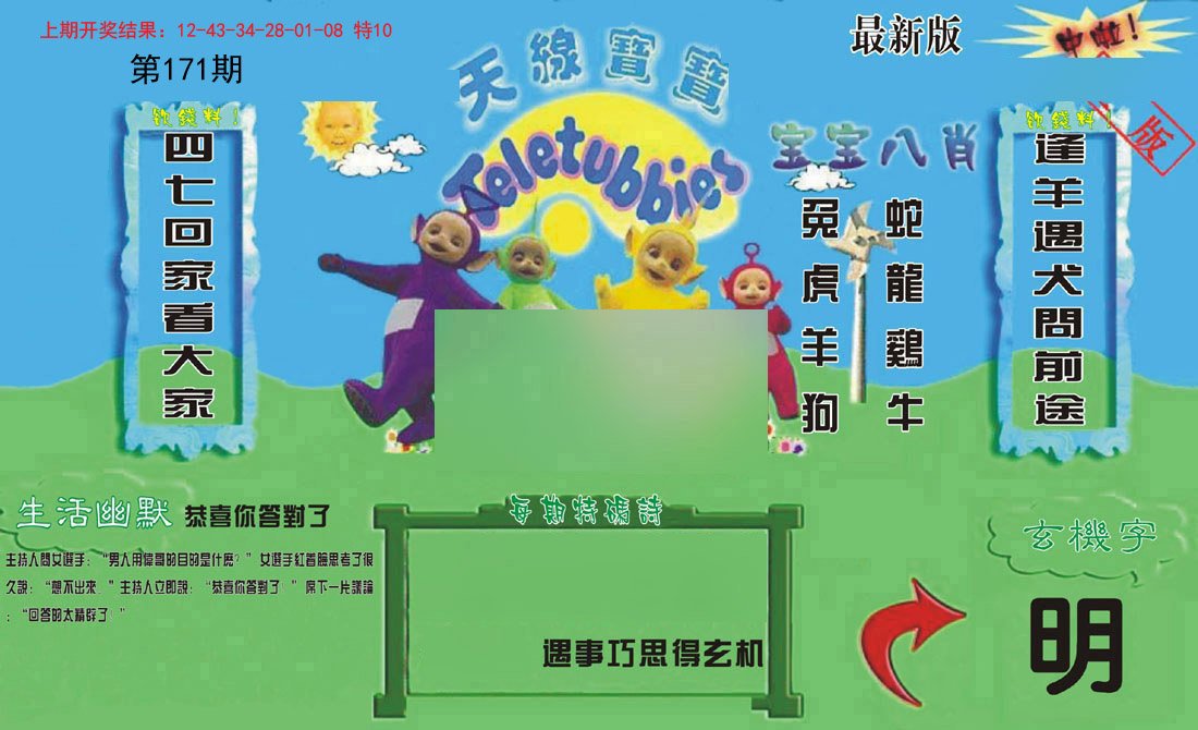 2024171期新天线宝宝(2006一版)