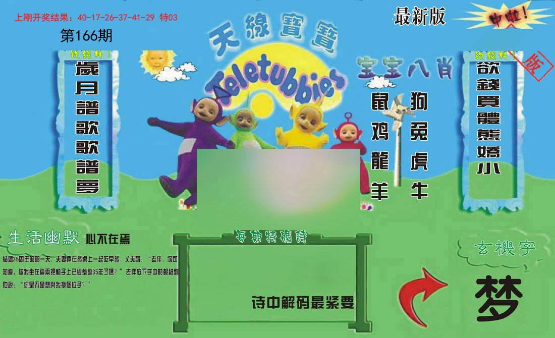 2024166期新天线宝宝(2006一版)