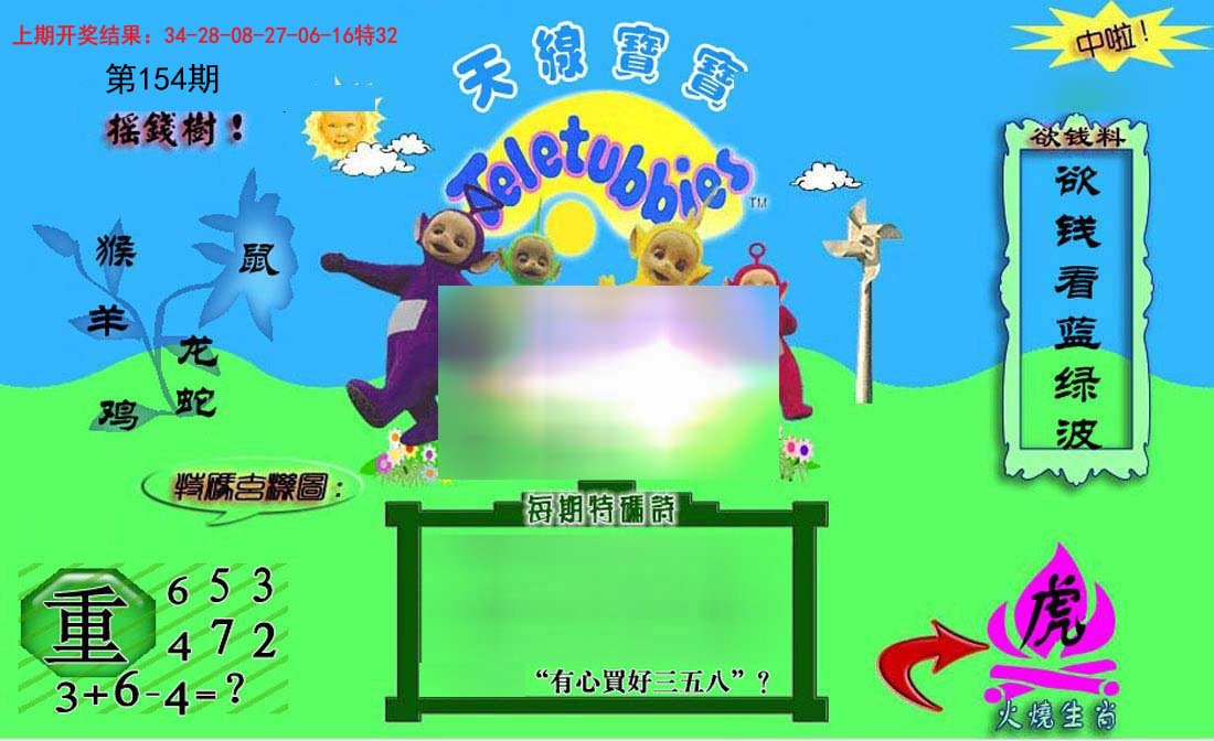 2024154期正版天线宝宝C
