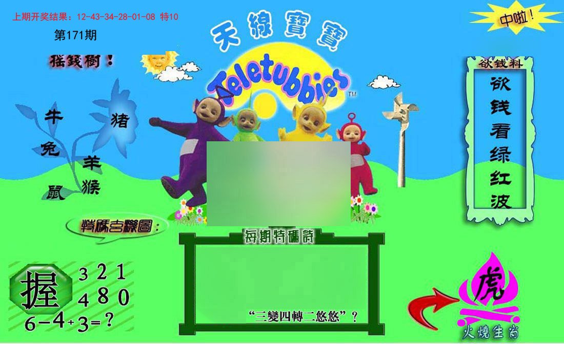 2024171期正版天线宝宝C