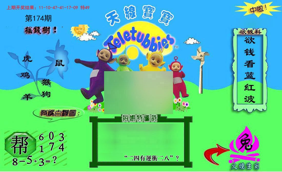 2024174期正版天线宝宝C