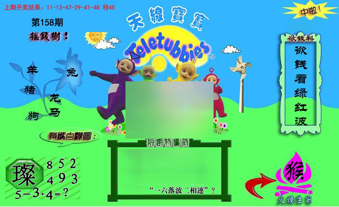 2024158期正版天线宝宝C