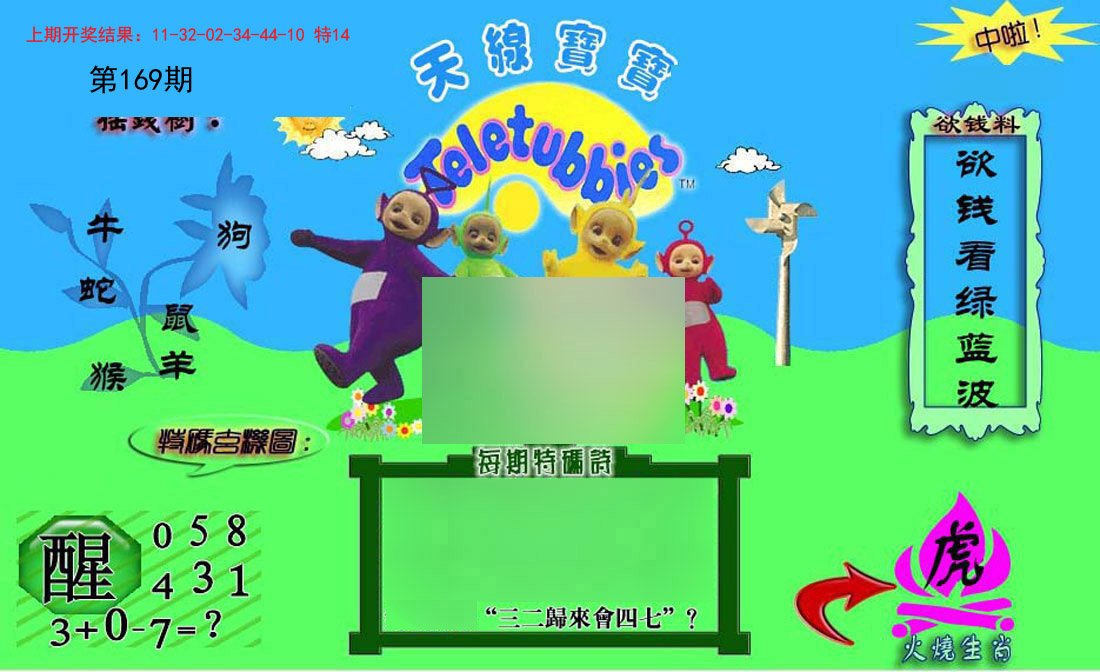 2024169期正版天线宝宝C