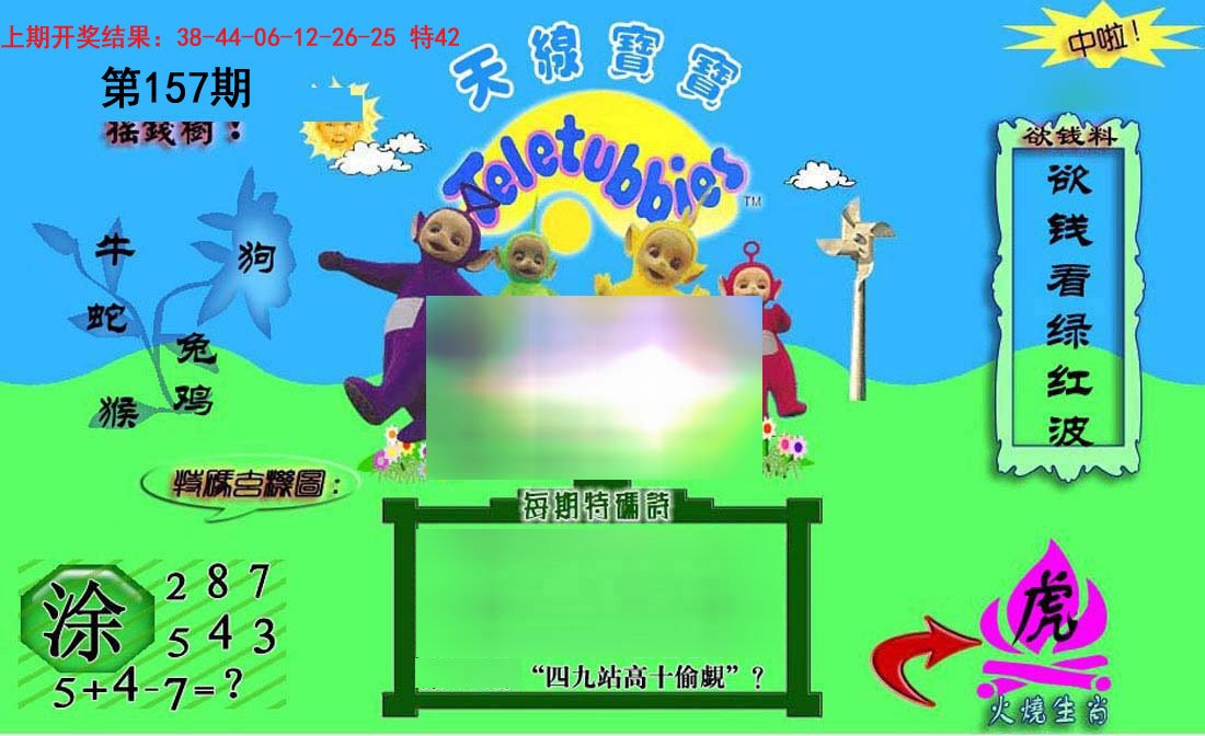 2024157期正版天线宝宝C