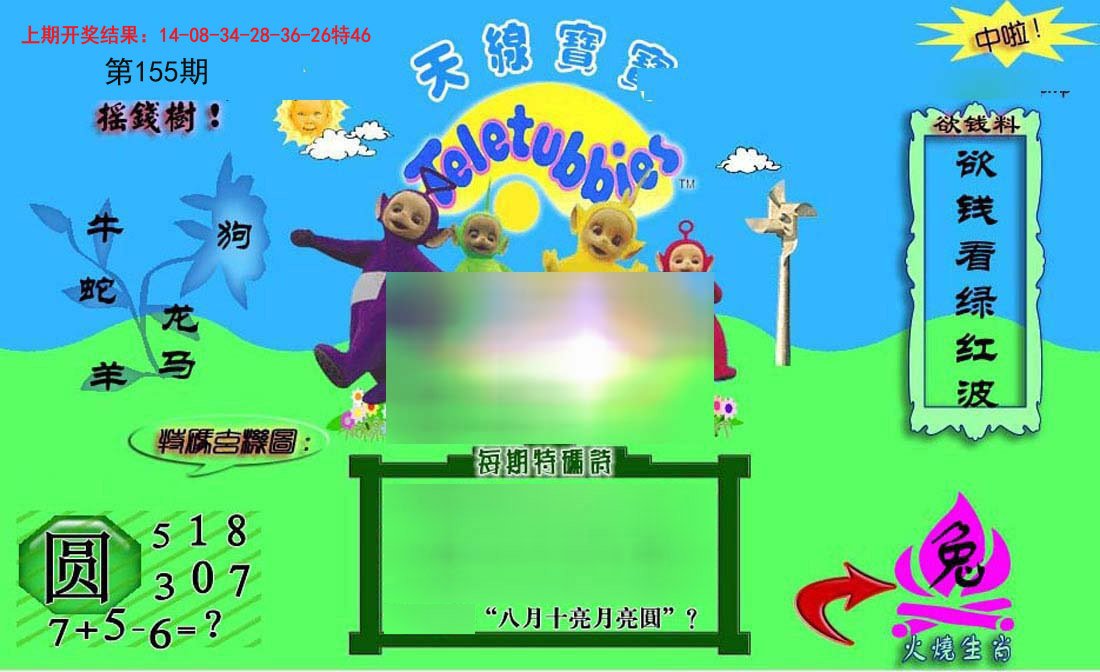 2024155期正版天线宝宝C