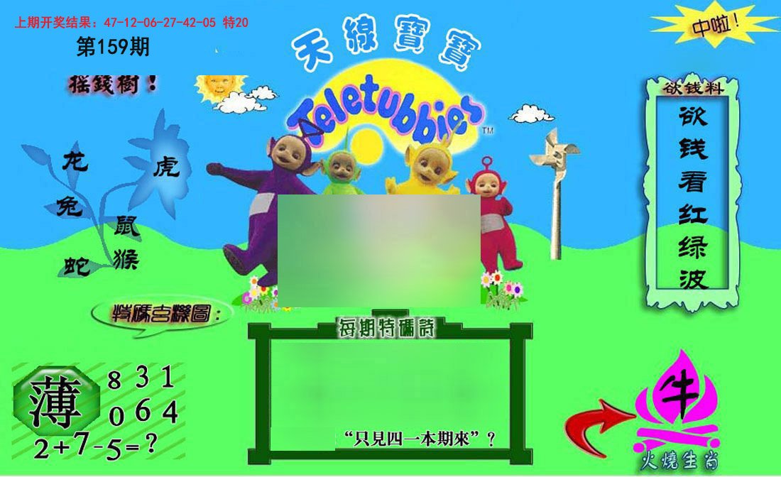 2024159期正版天线宝宝C