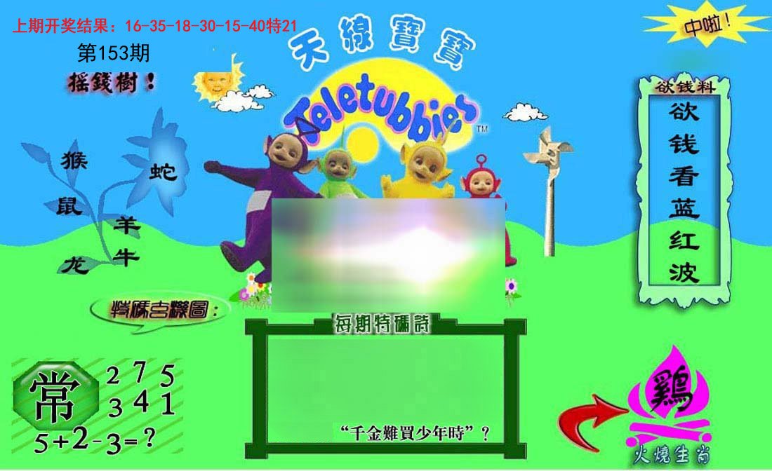 2024153期正版天线宝宝C