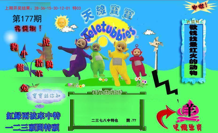 2024177期正版天线宝宝D