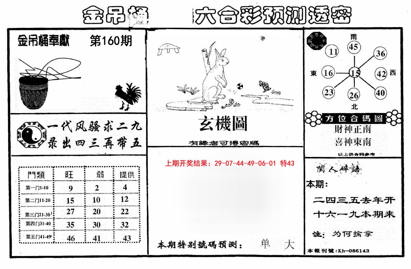2024160期金吊桶(信封)