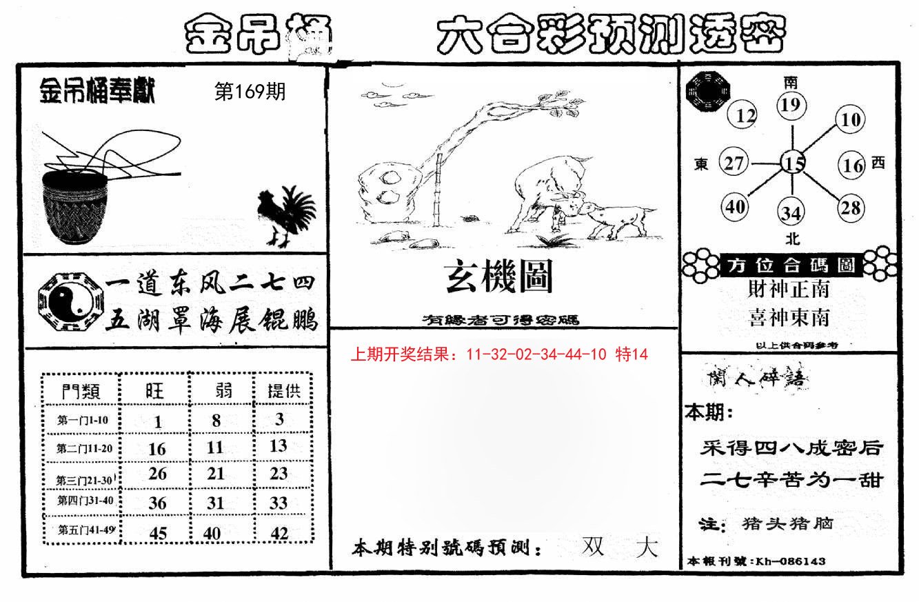 2024169期金吊桶(信封)