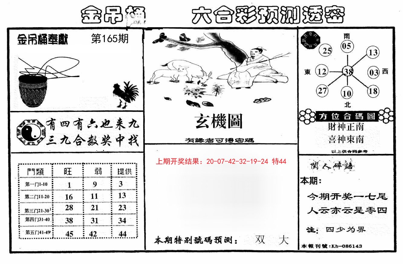 2024165期金吊桶(信封)