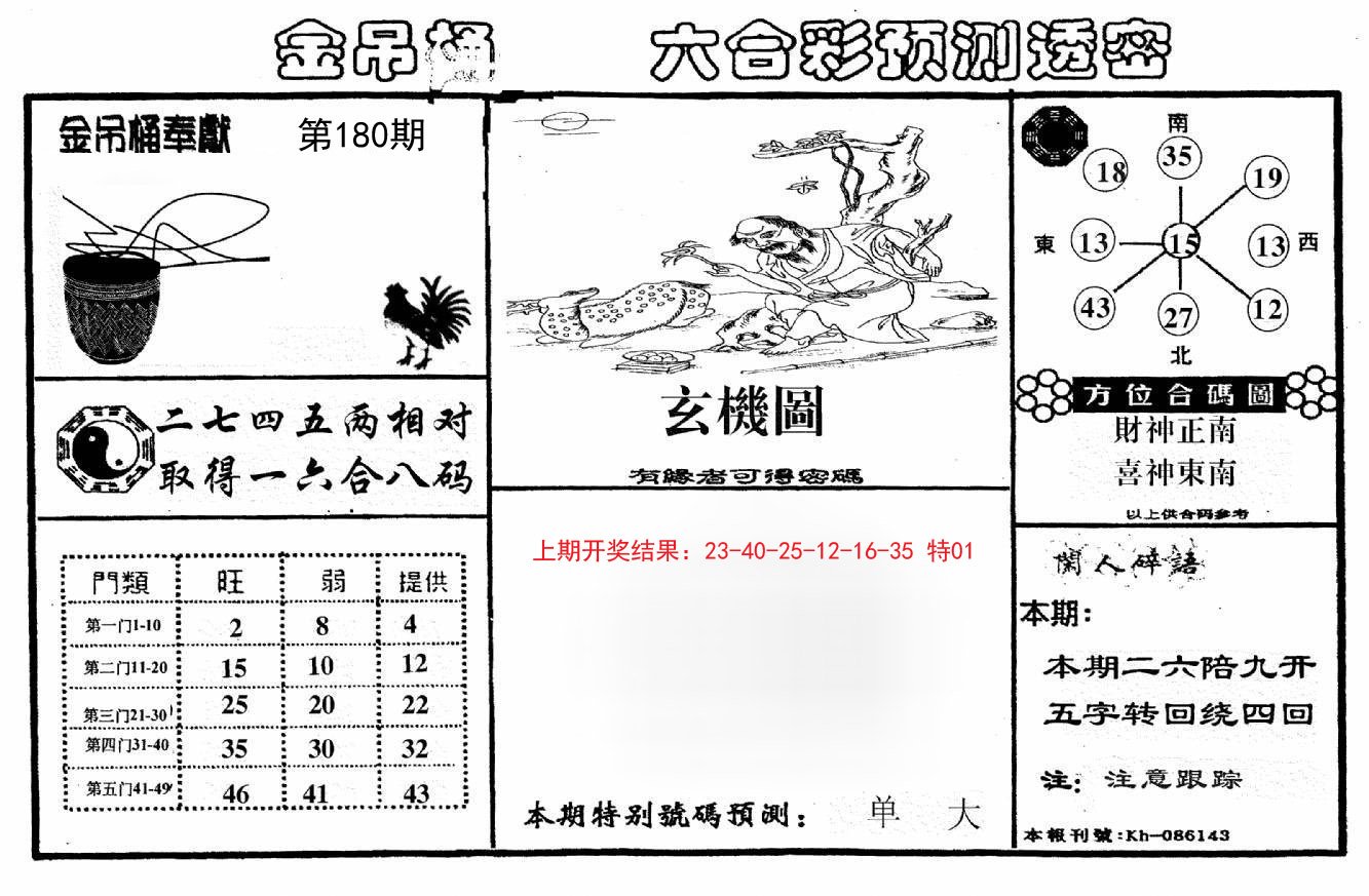 2024180期金吊桶(信封)