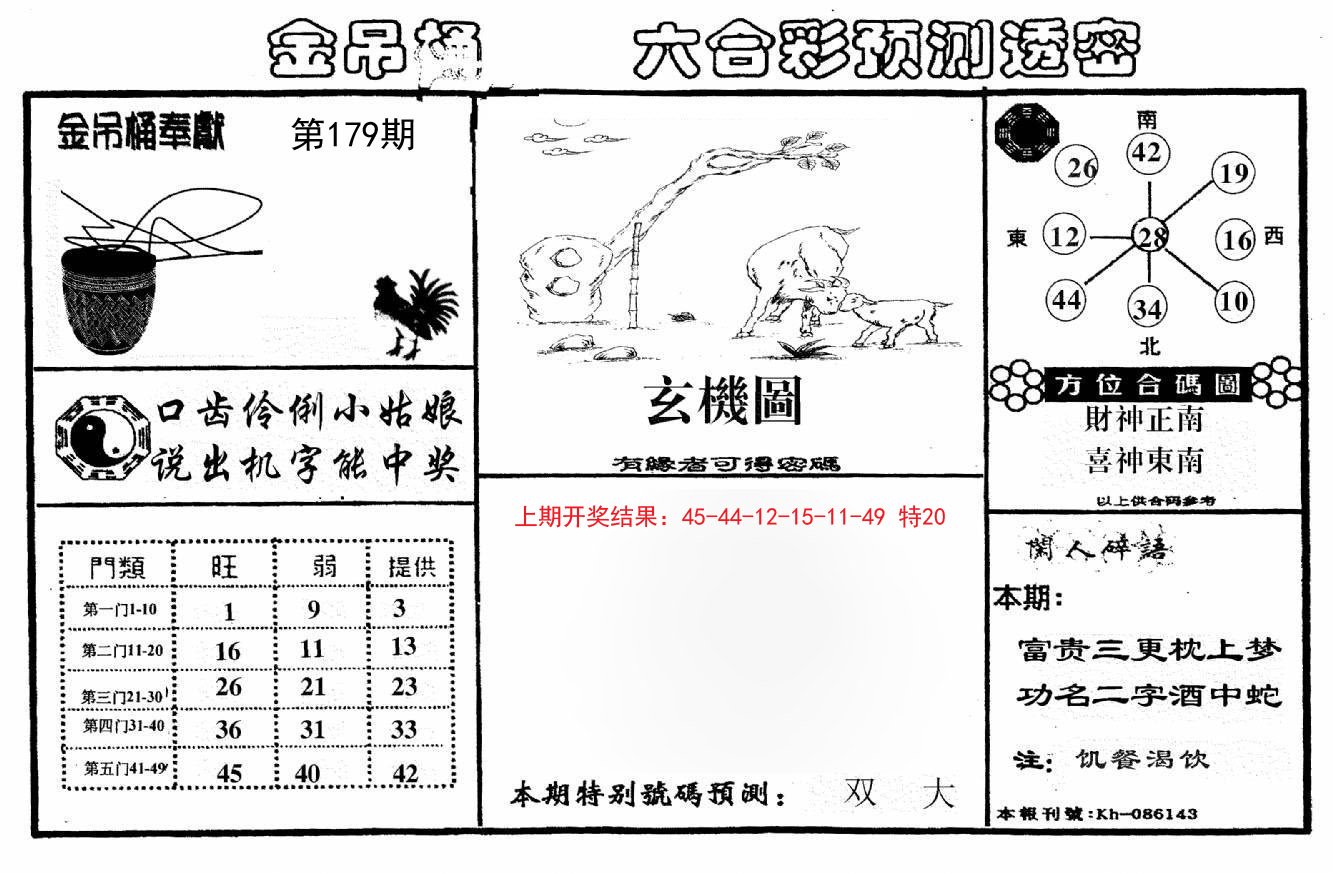 2024179期金吊桶(信封)