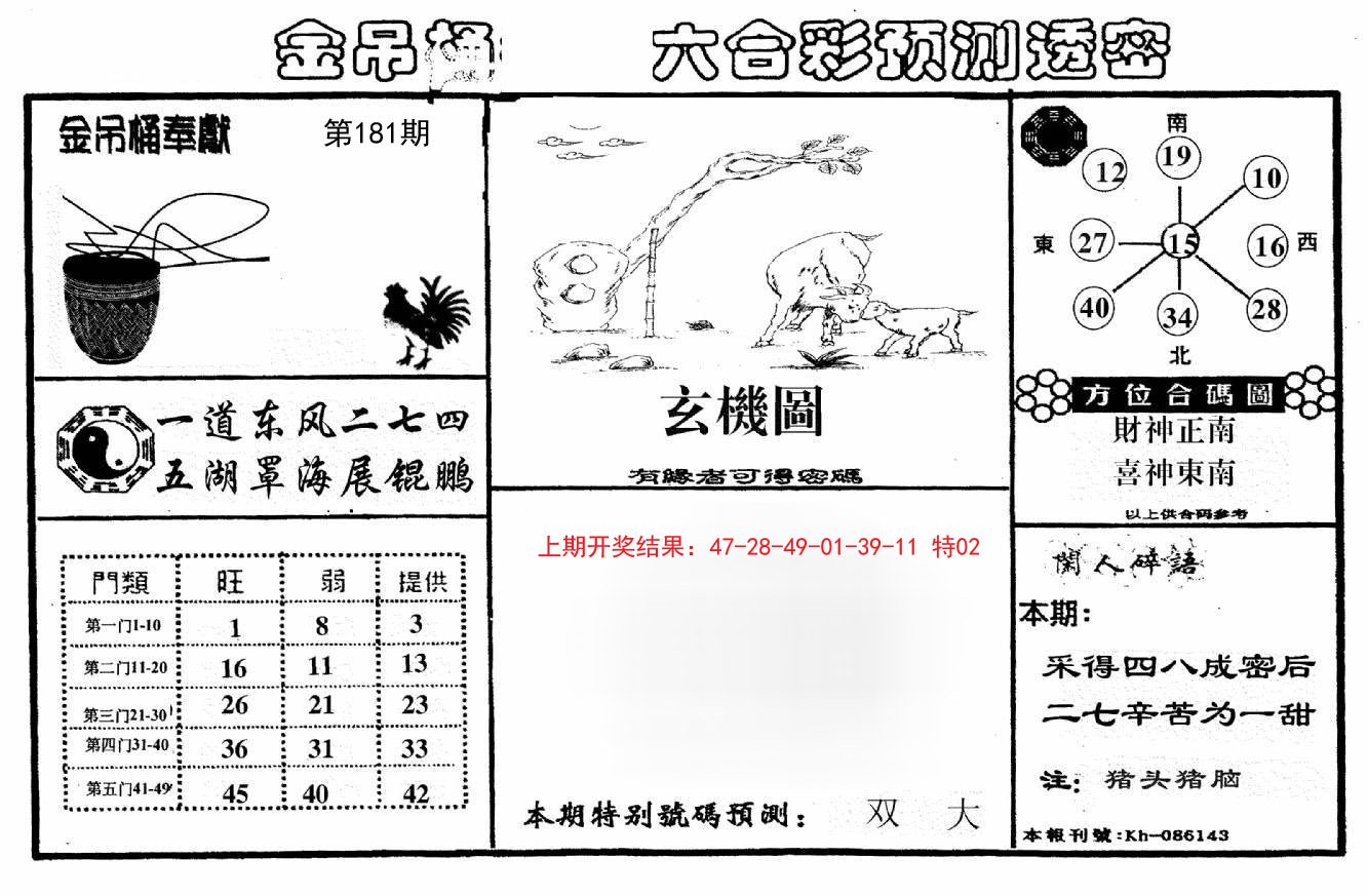 2024181期金吊桶(信封)