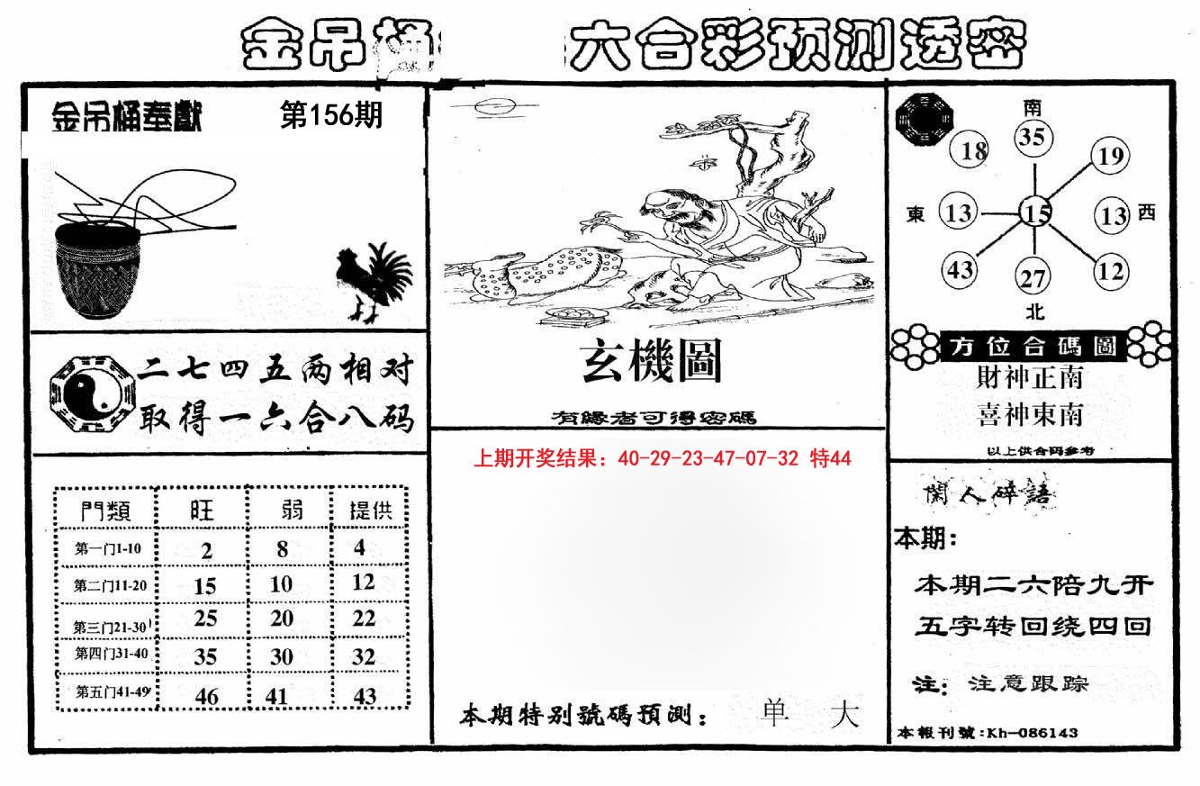 2024156期金吊桶(信封)