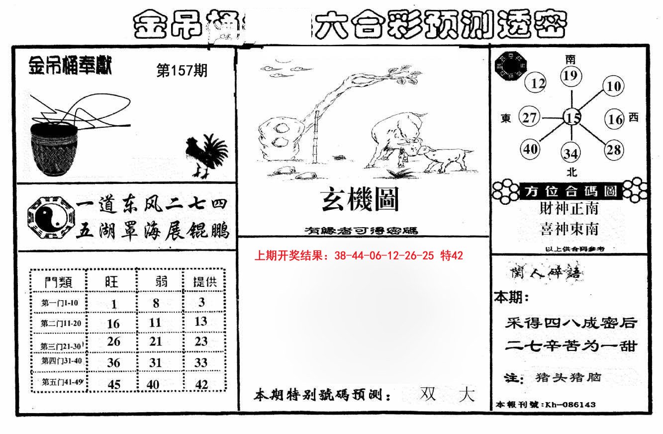 2024157期金吊桶(信封)