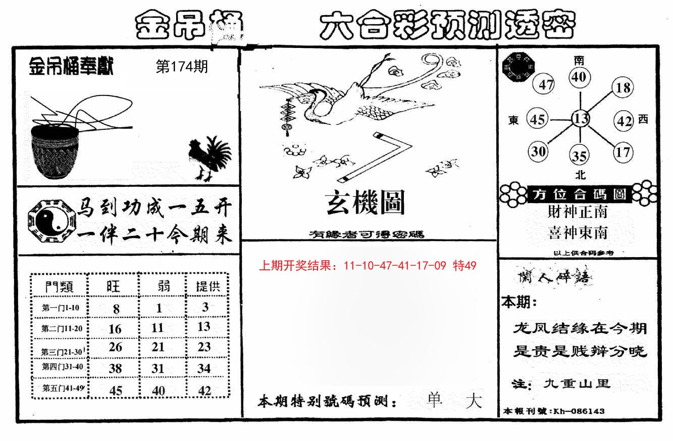 2024174期金吊桶(信封)