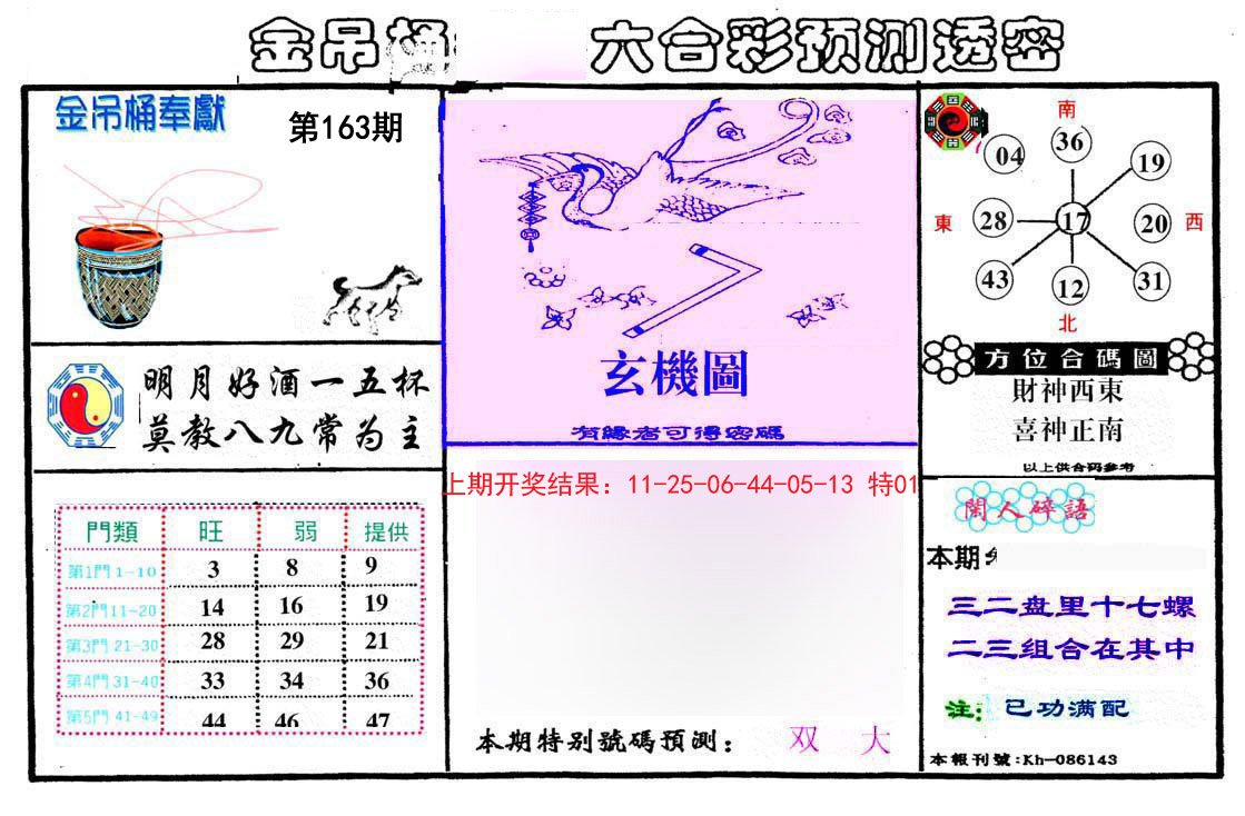2024163期金吊桶(信封)