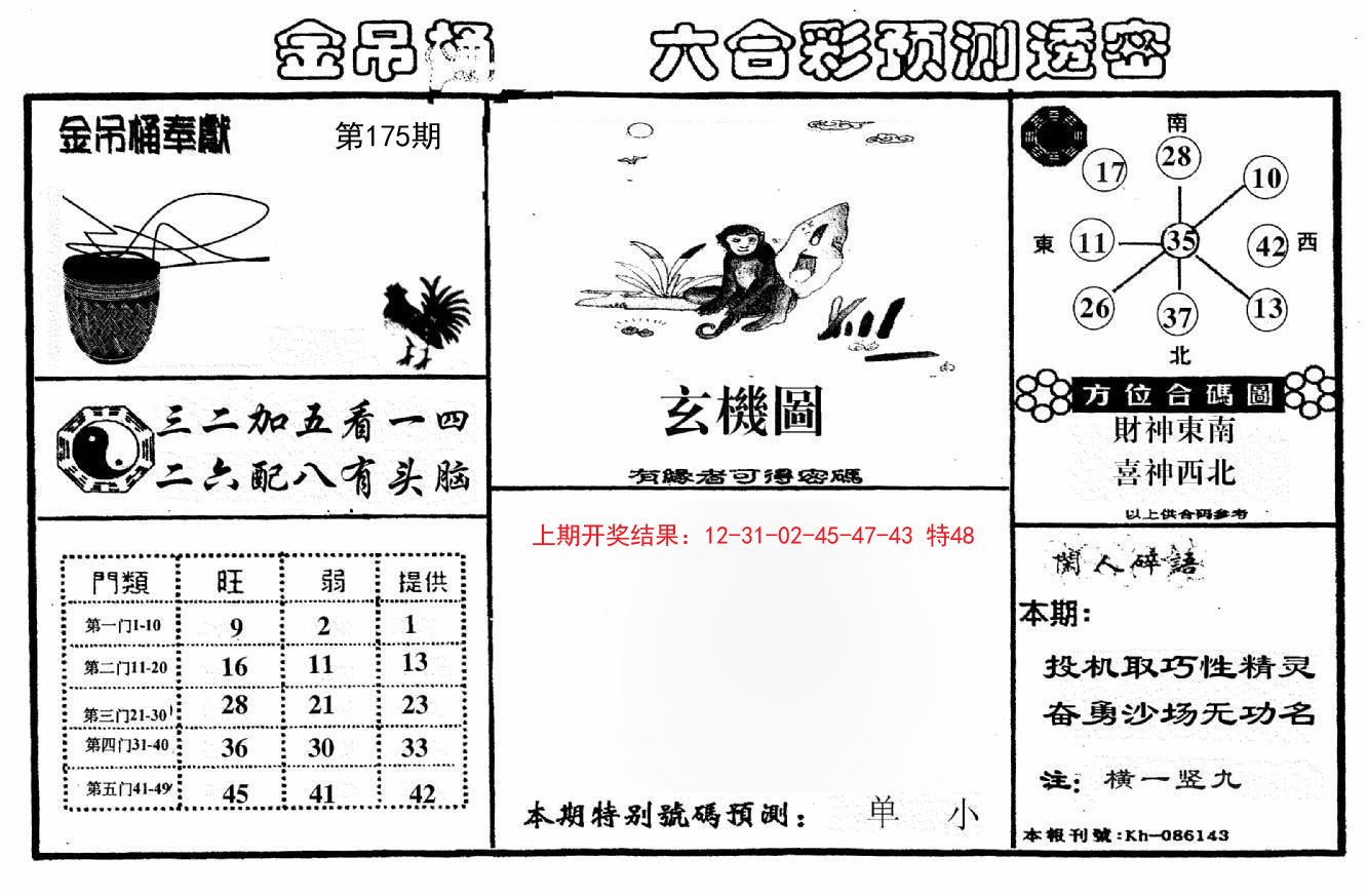 2024175期金吊桶(信封)