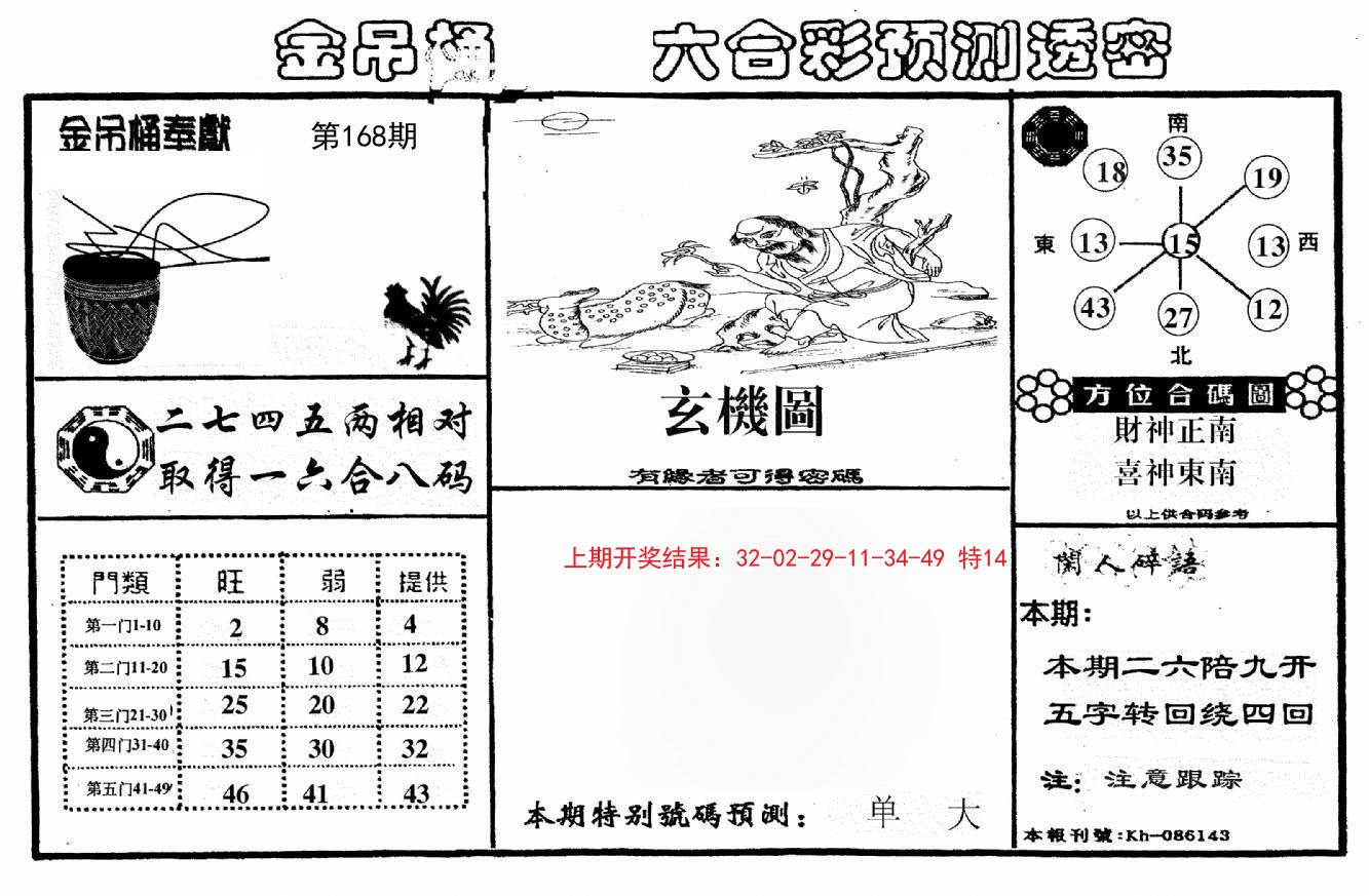 2024168期金吊桶(信封)
