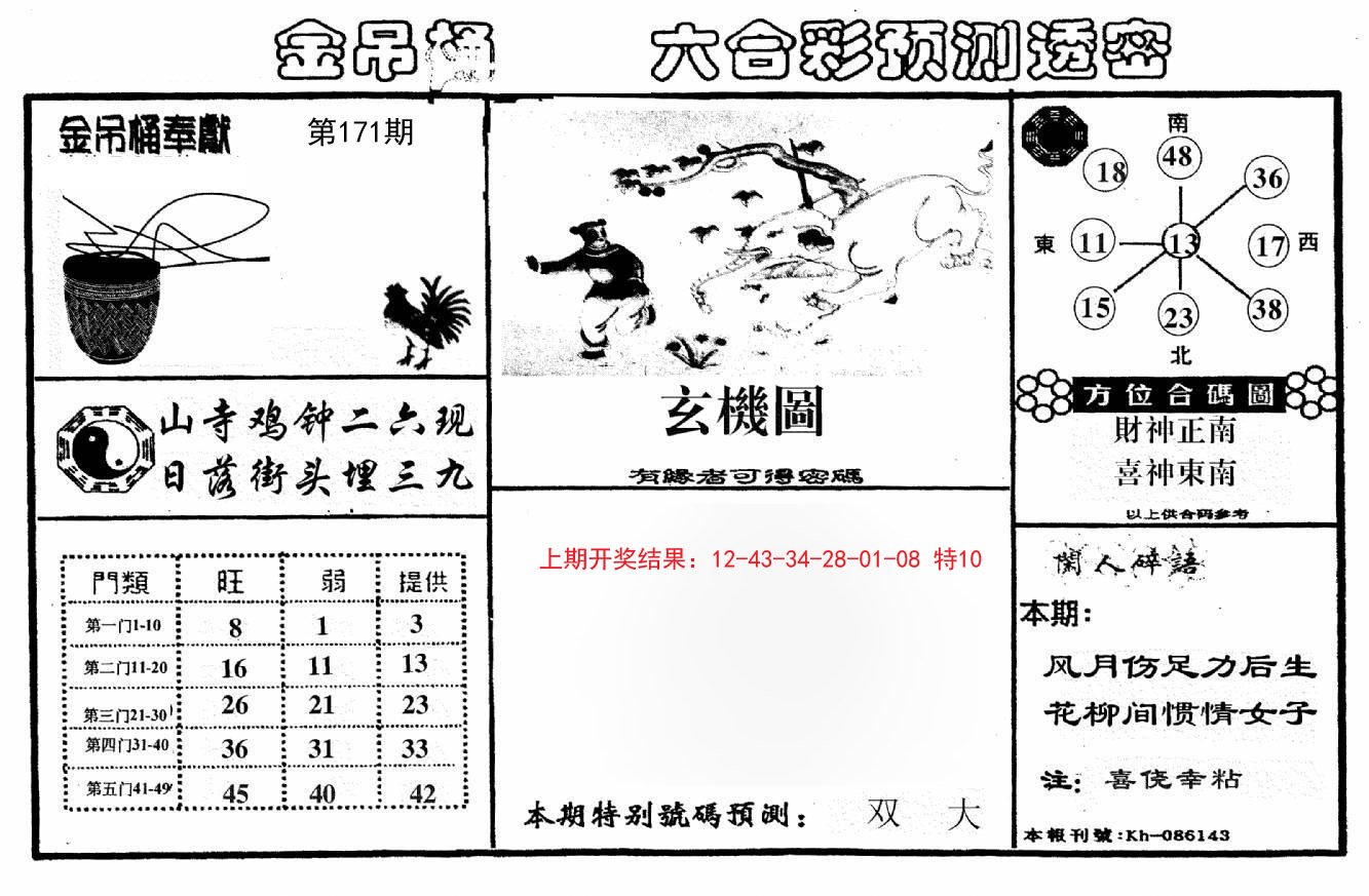 2024171期金吊桶(信封)