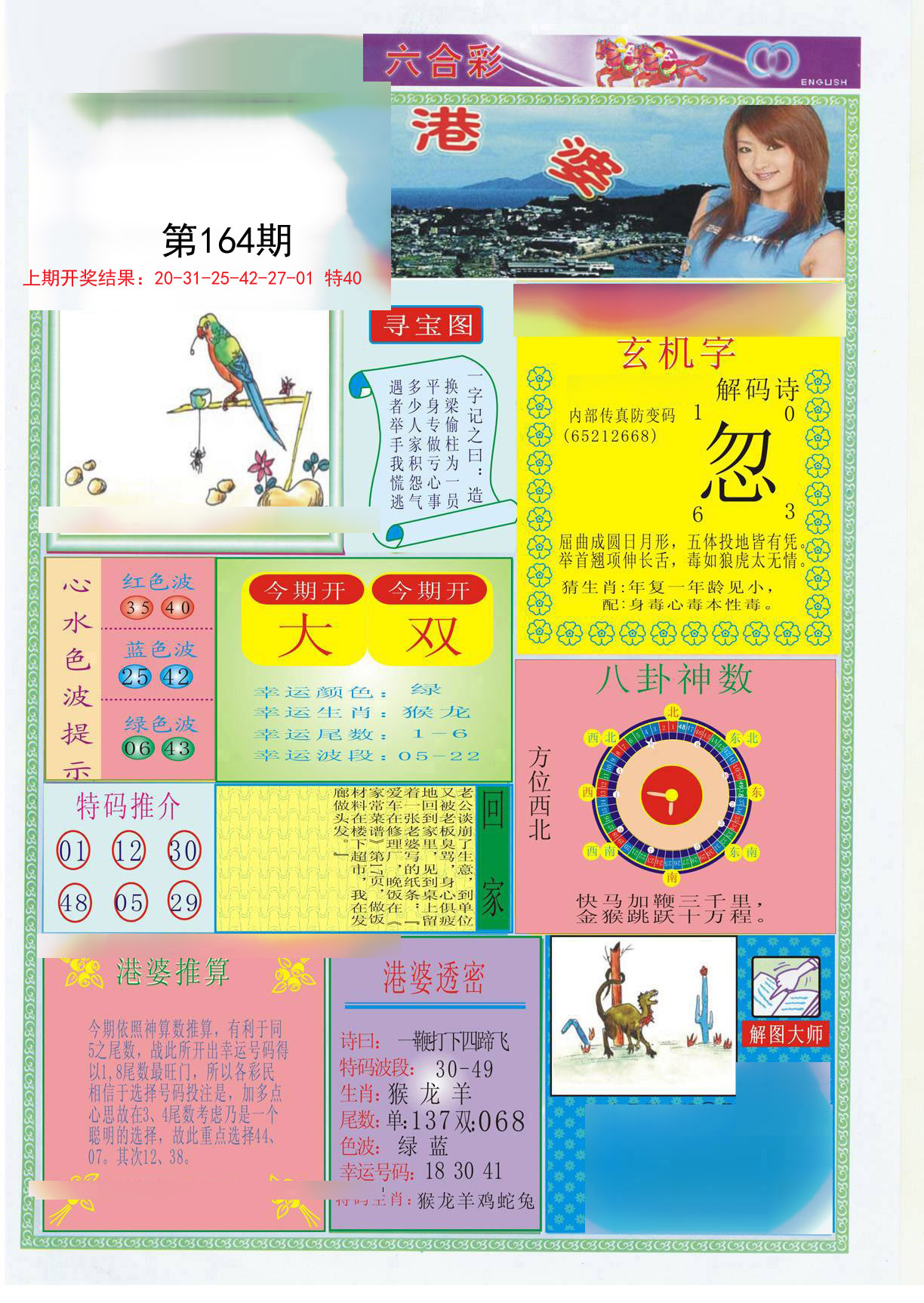 2024164期港婆