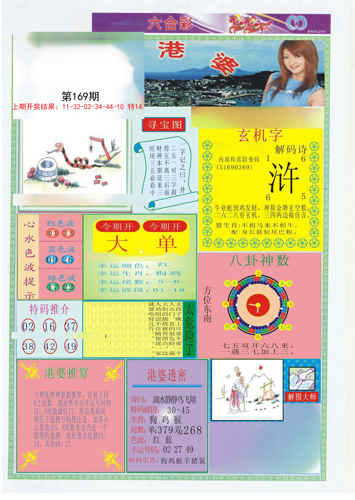 2024169期港婆