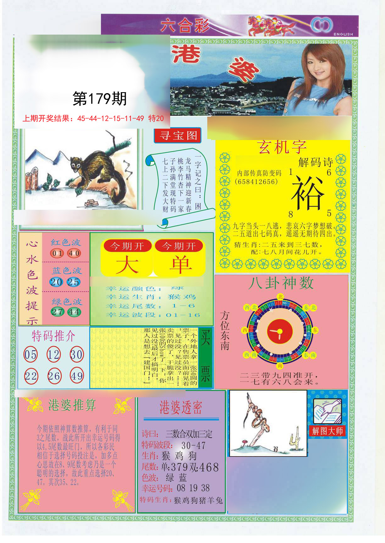 2024179期港婆