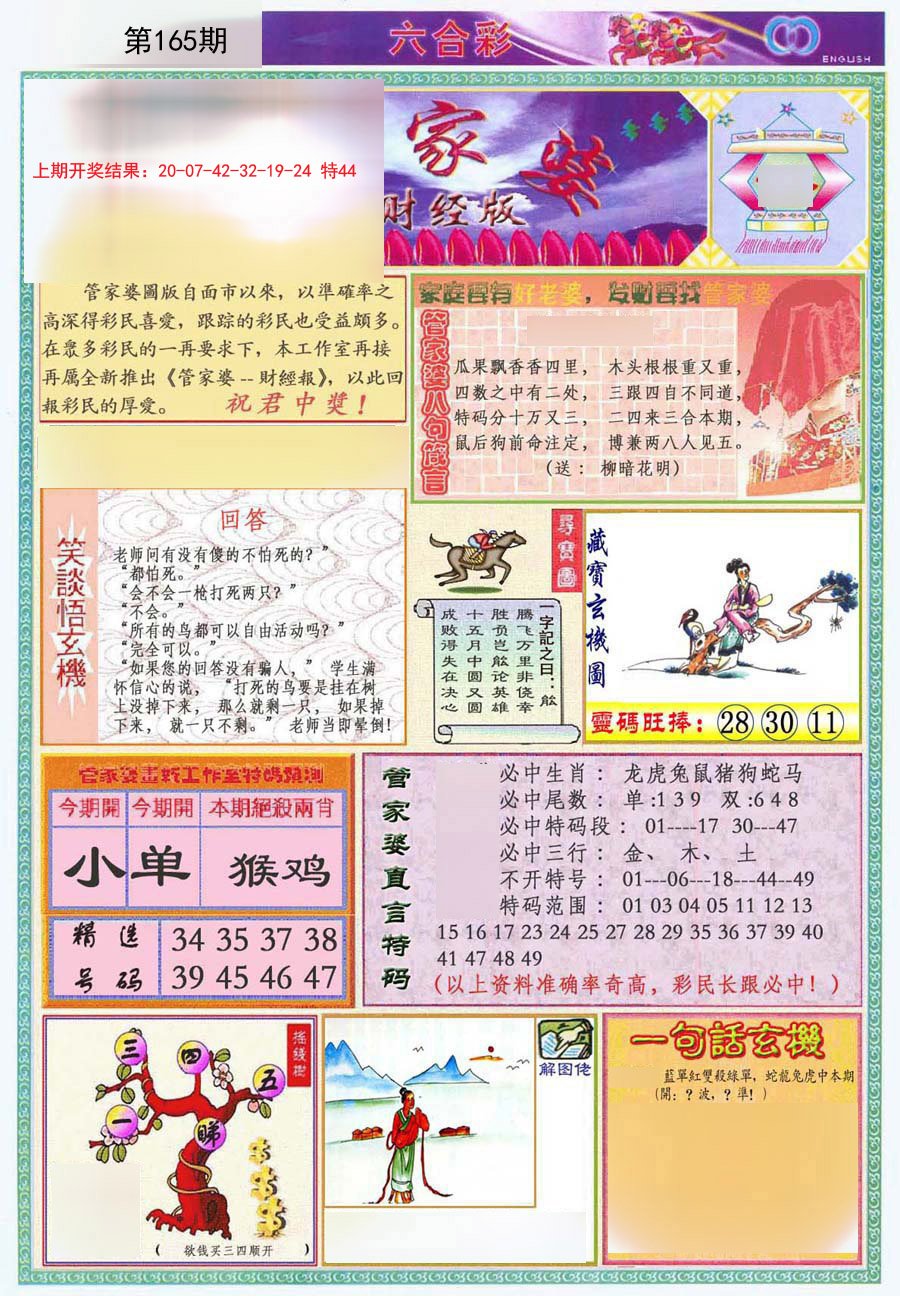 2024165期管家婆财经版