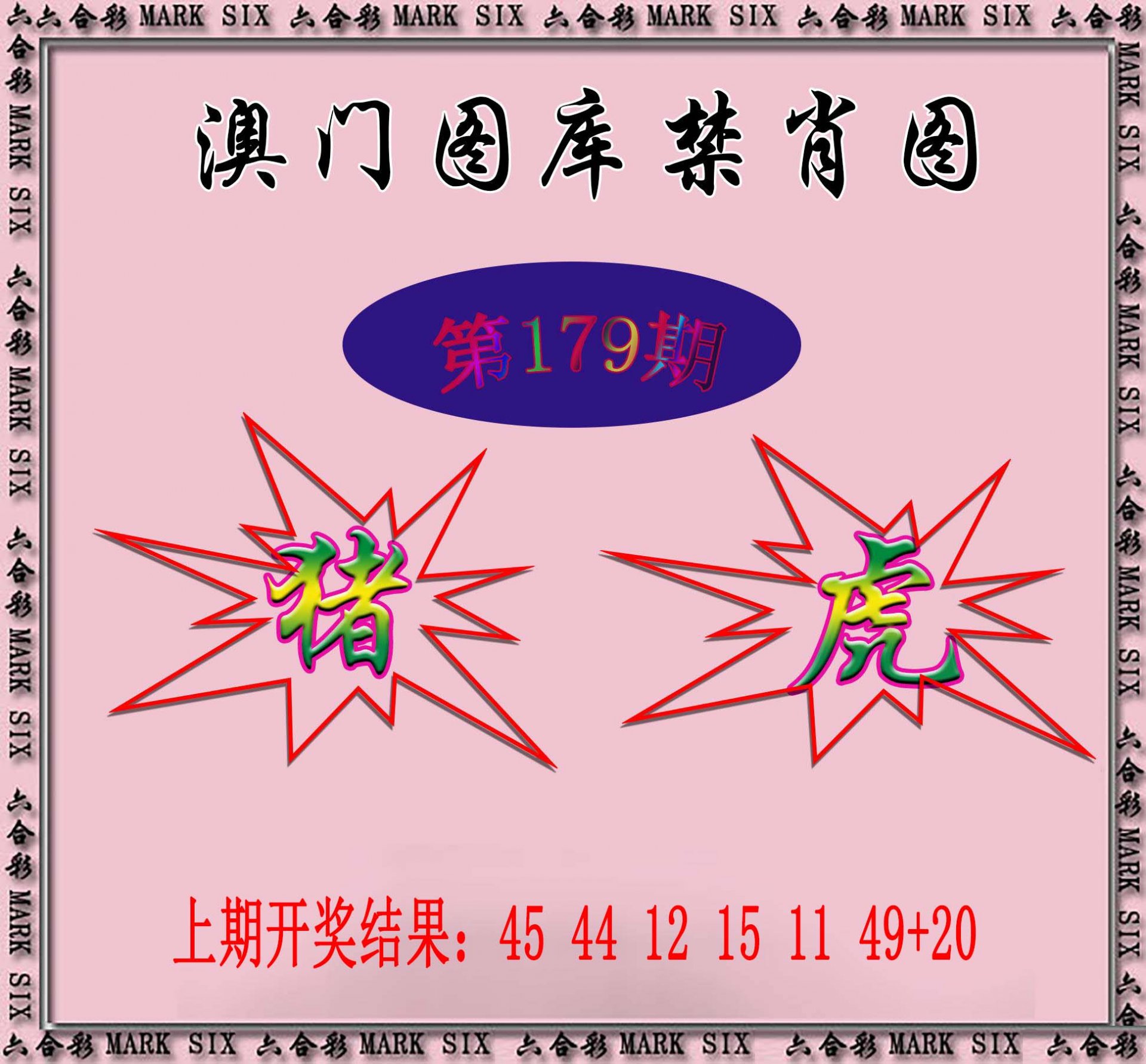 2024179期统一禁肖图