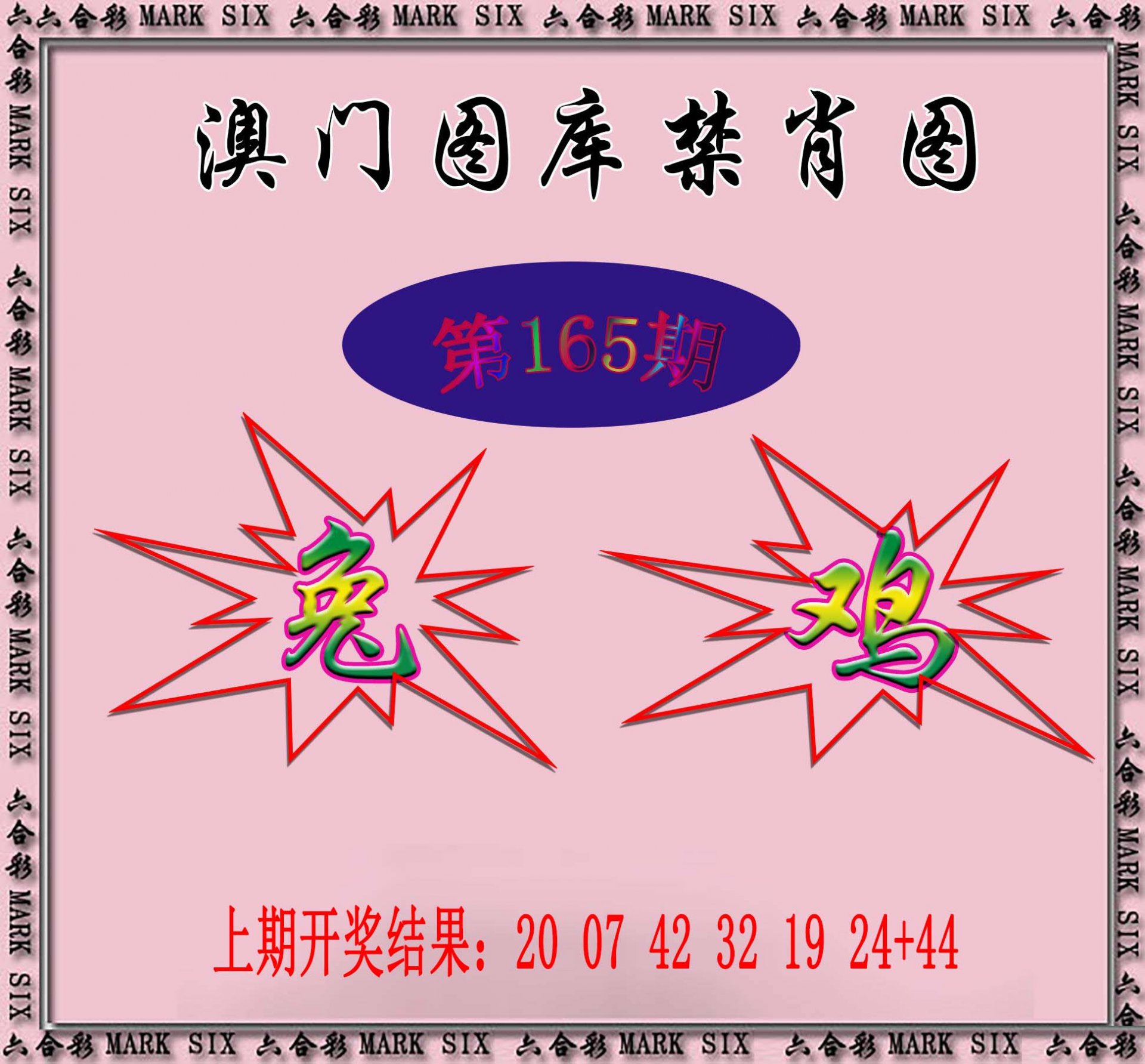 2024165期统一禁肖图