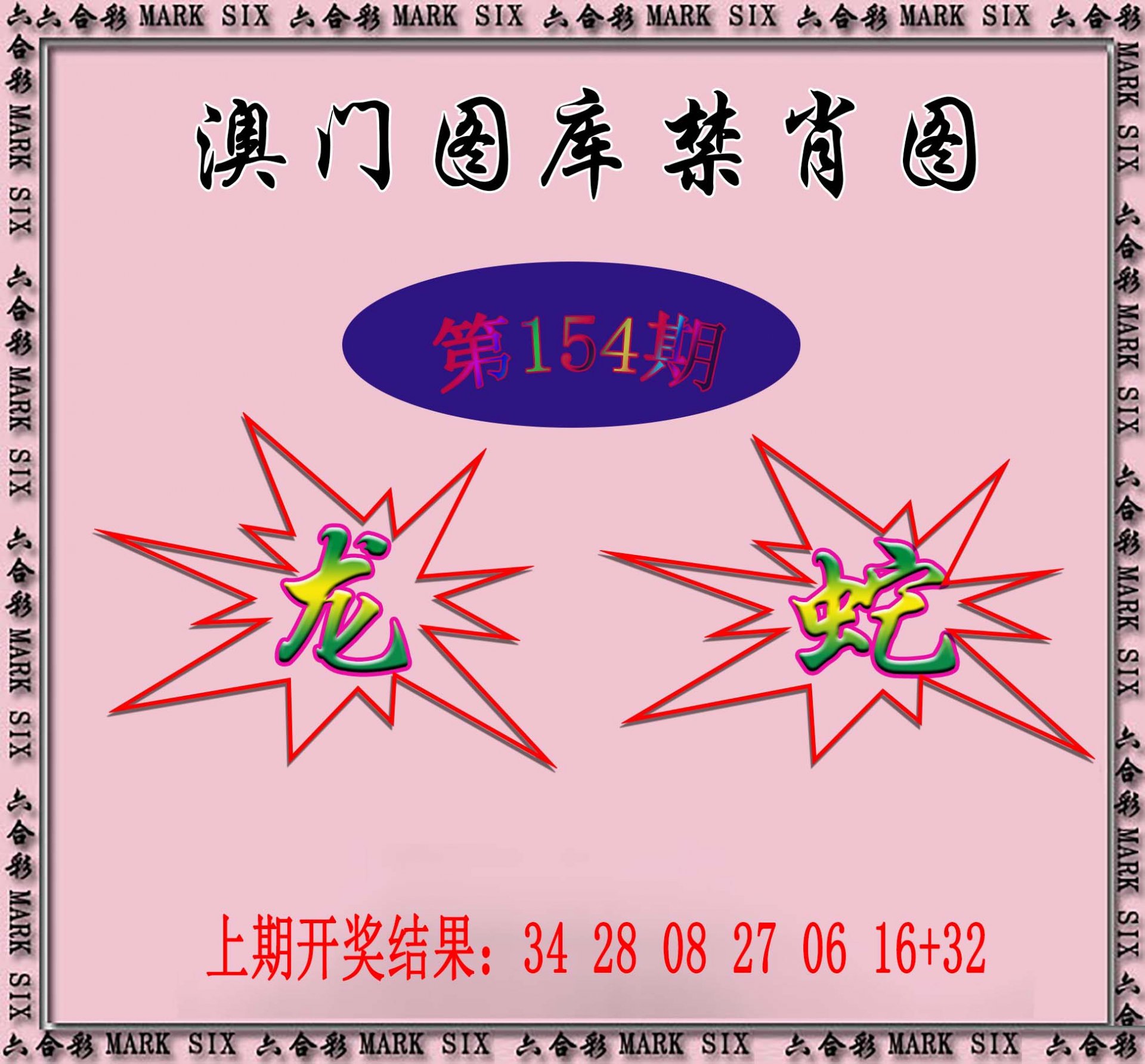2024154期统一禁肖图