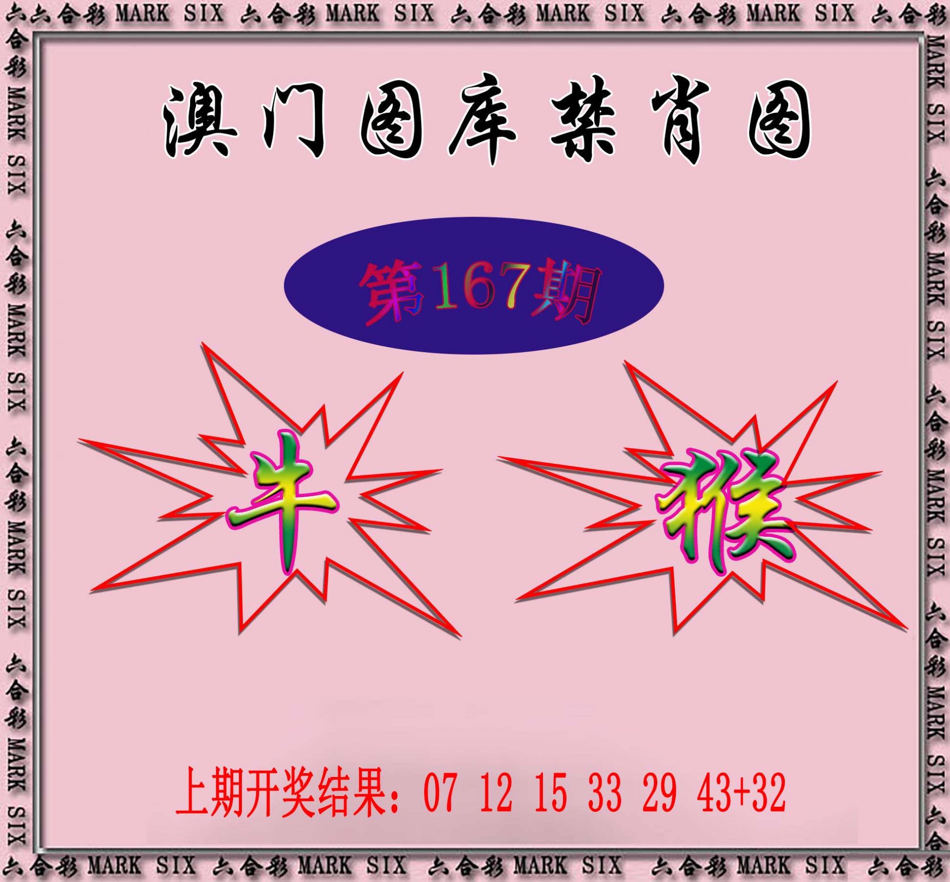 2024167期统一禁肖图