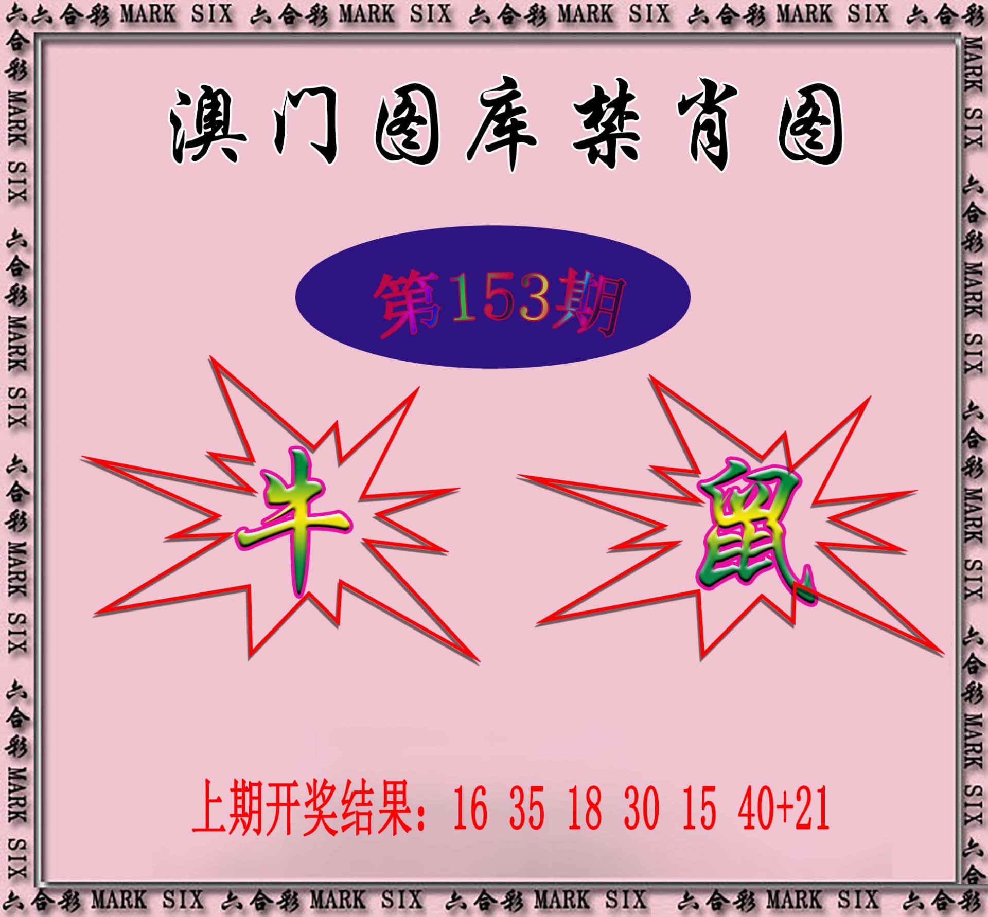 2024153期统一禁肖图