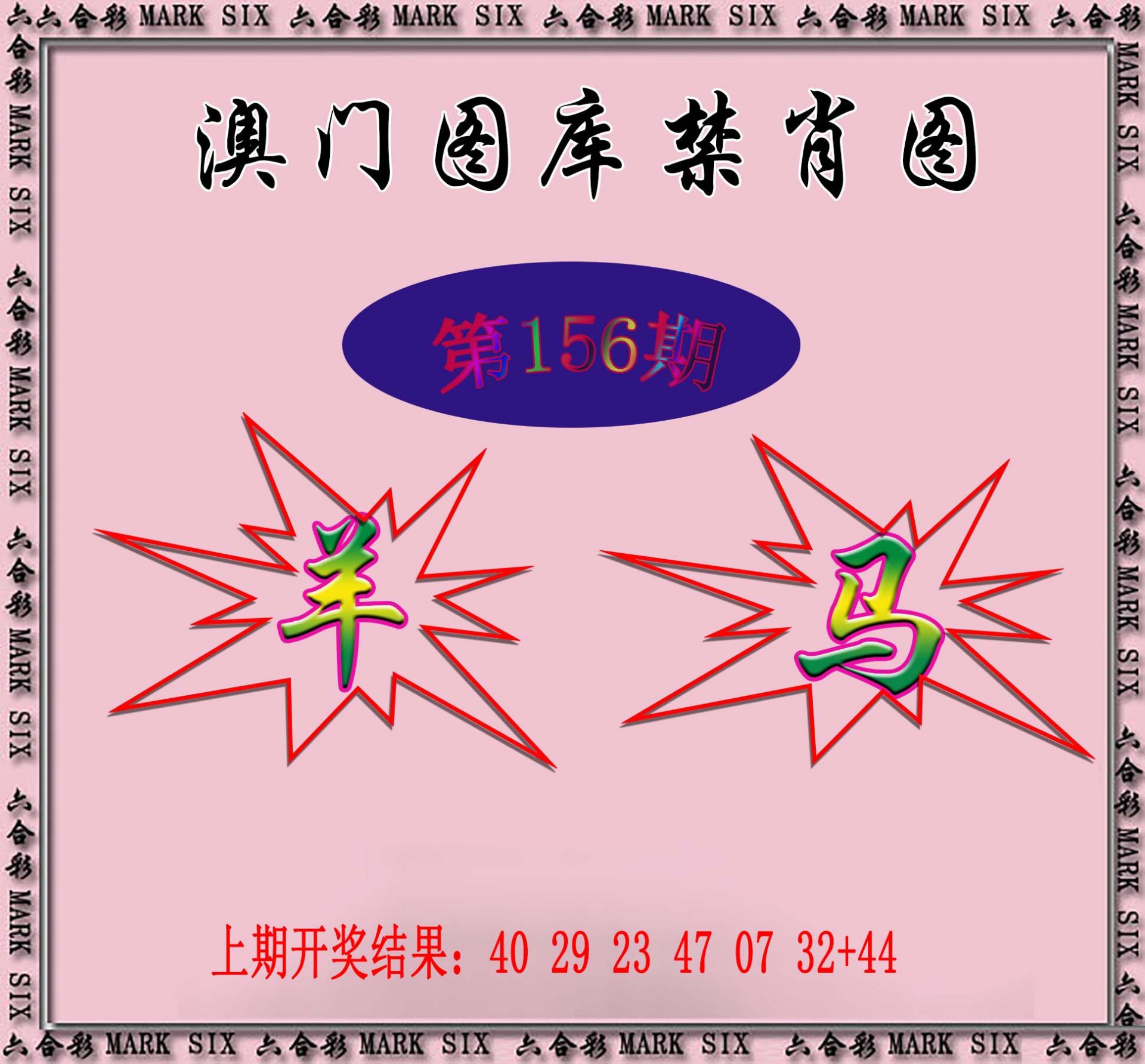 2024156期统一禁肖图