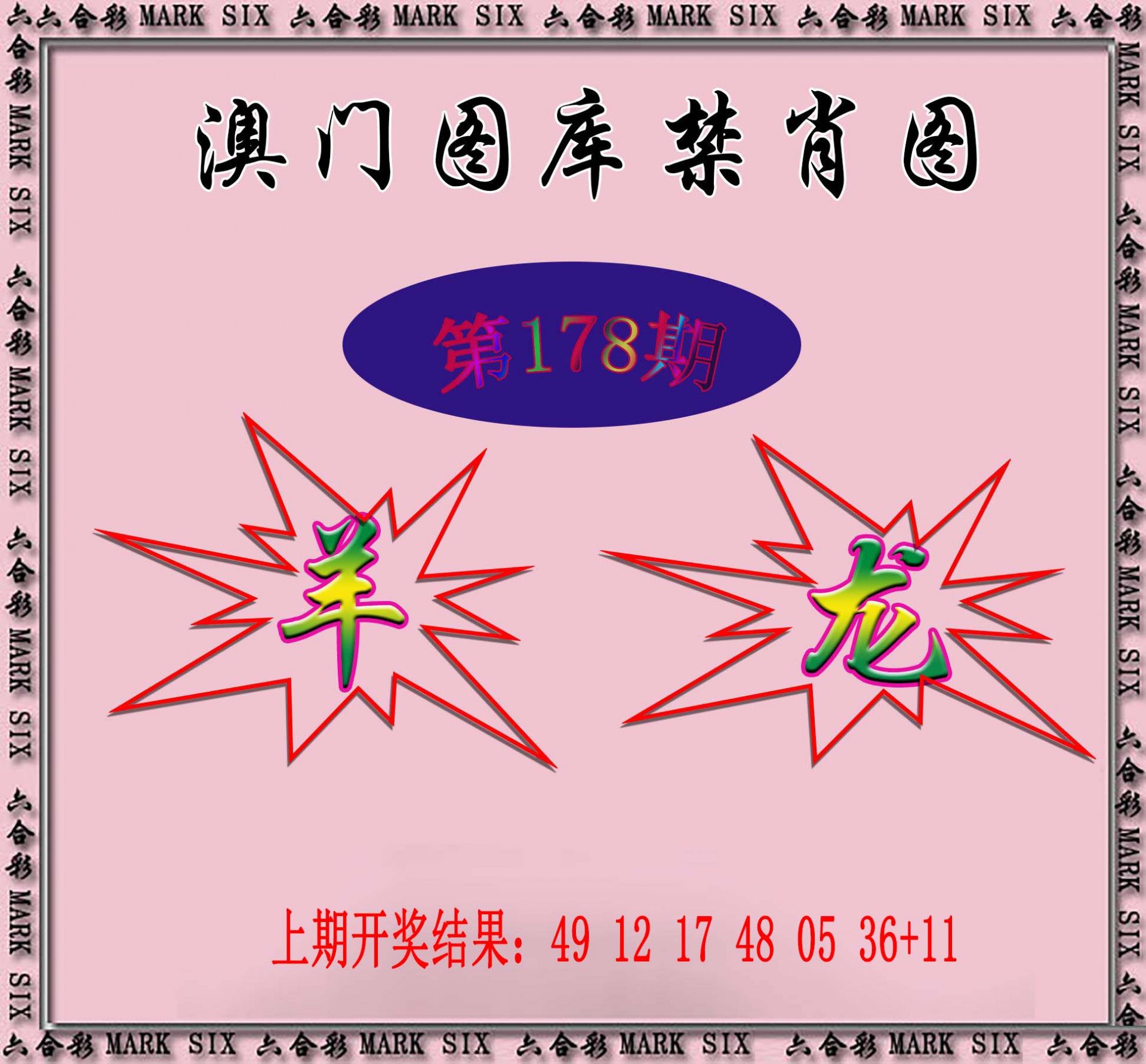 2024178期统一禁肖图