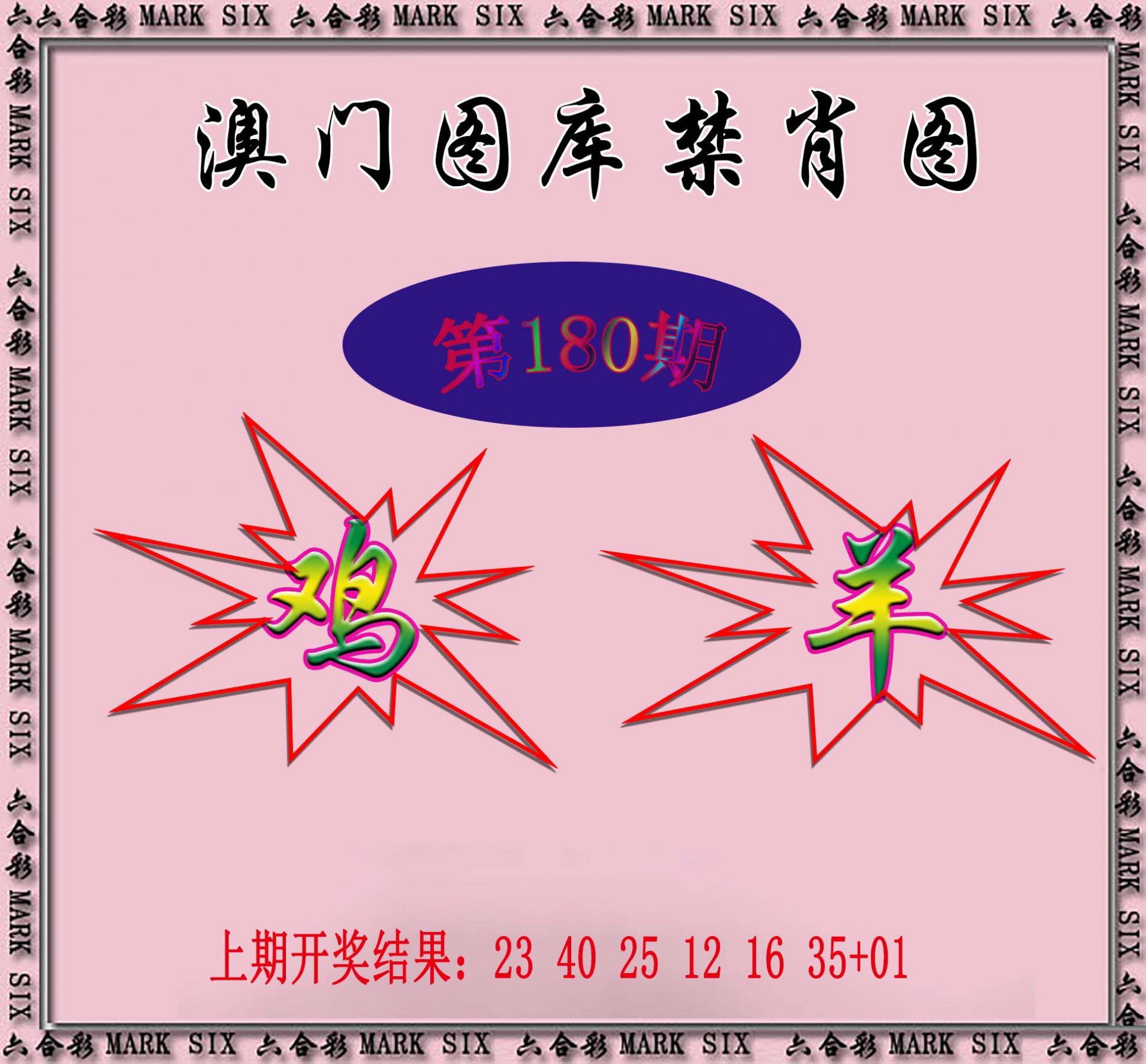 2024180期统一禁肖图