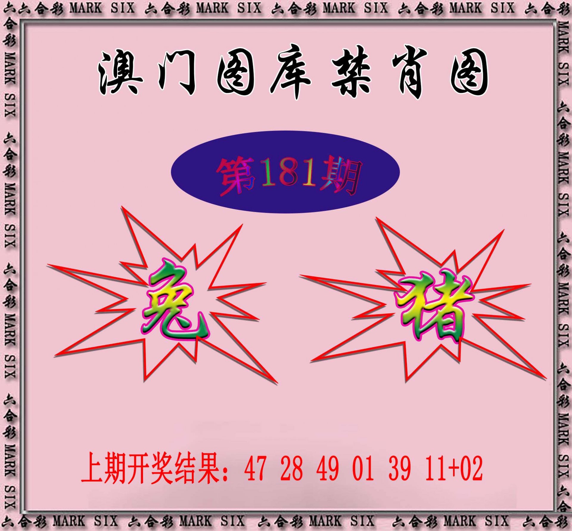 2024181期统一禁肖图