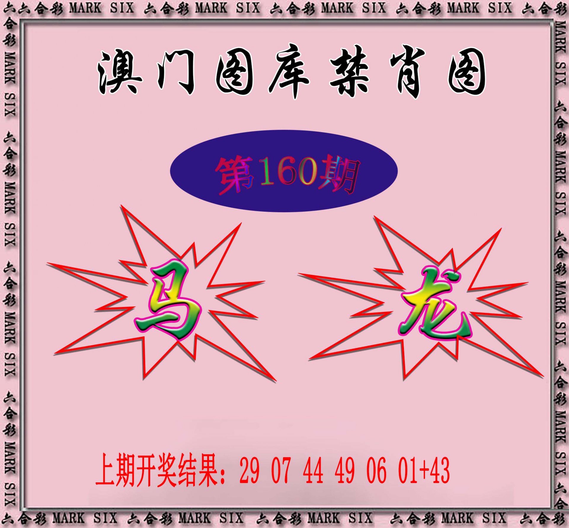 2024160期统一禁肖图