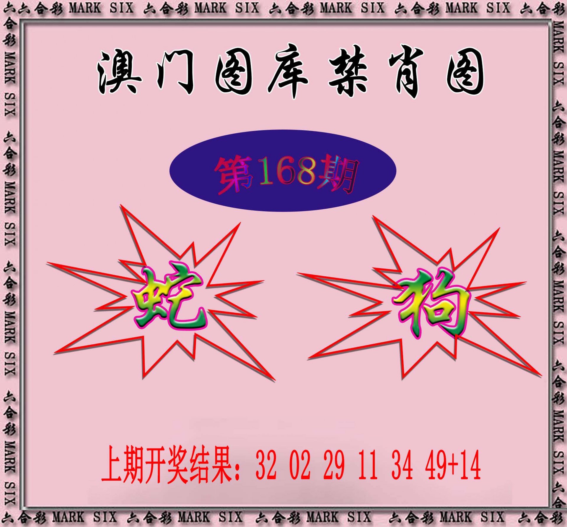2024168期统一禁肖图
