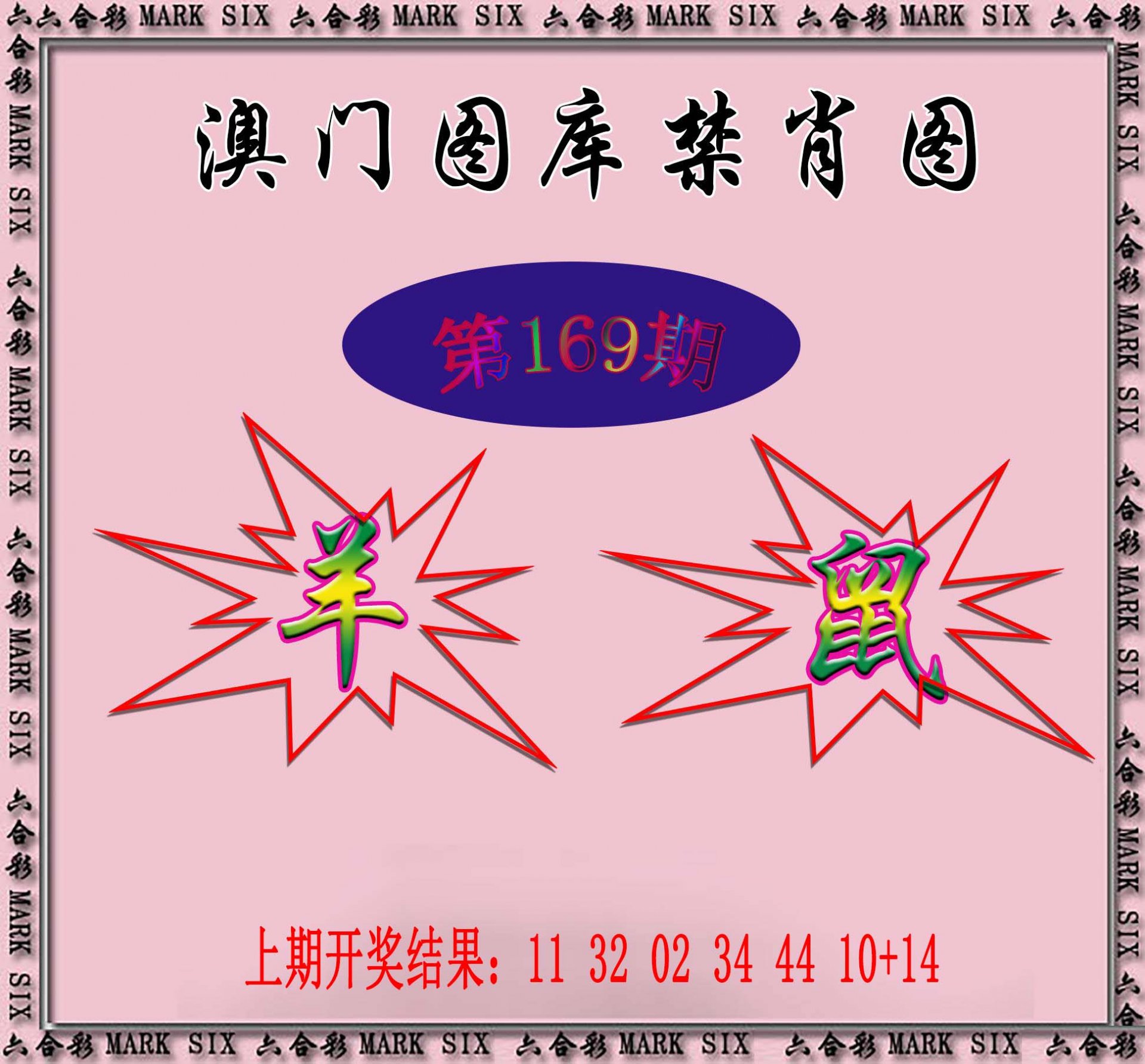 2024169期统一禁肖图