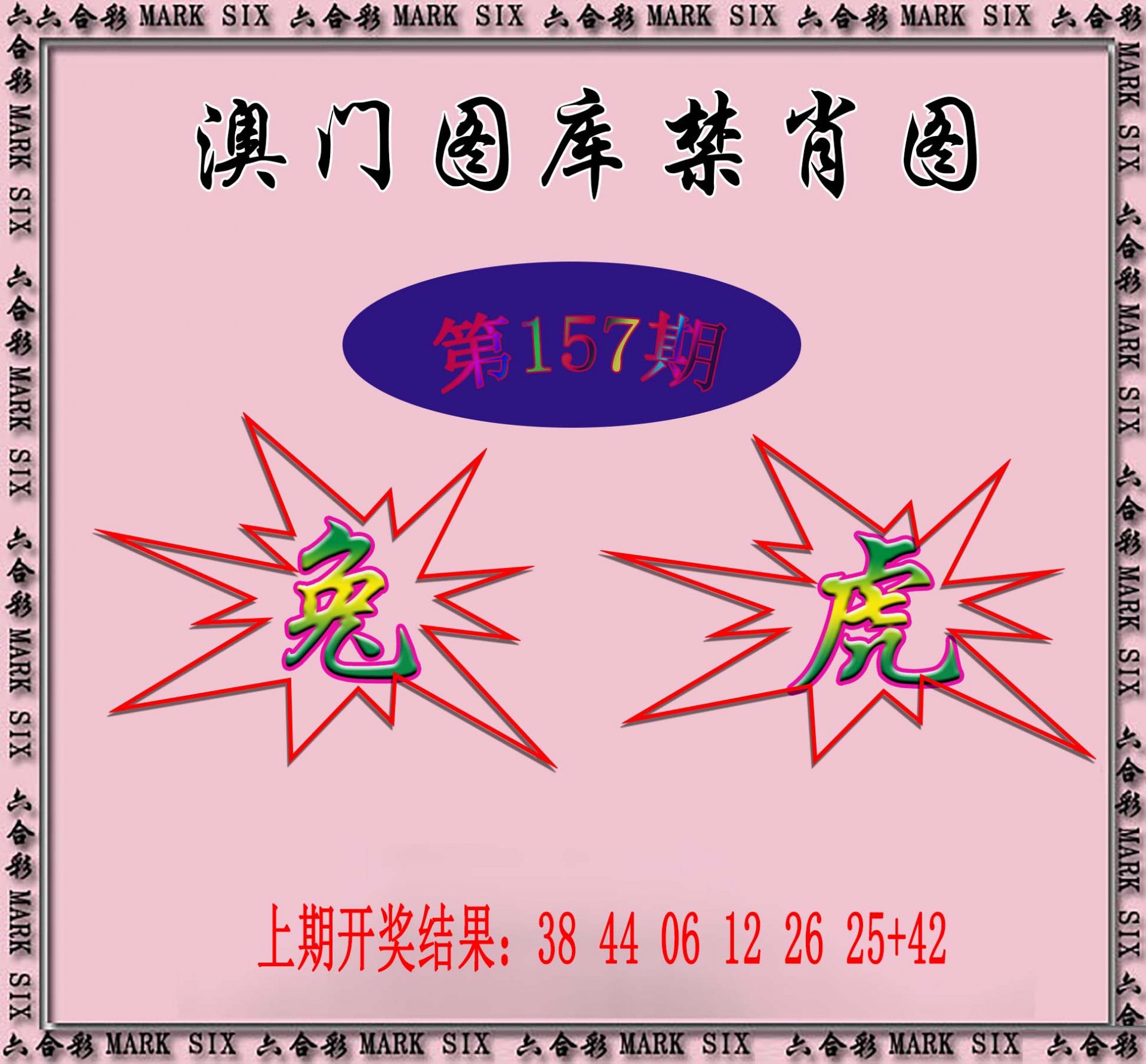 2024157期统一禁肖图