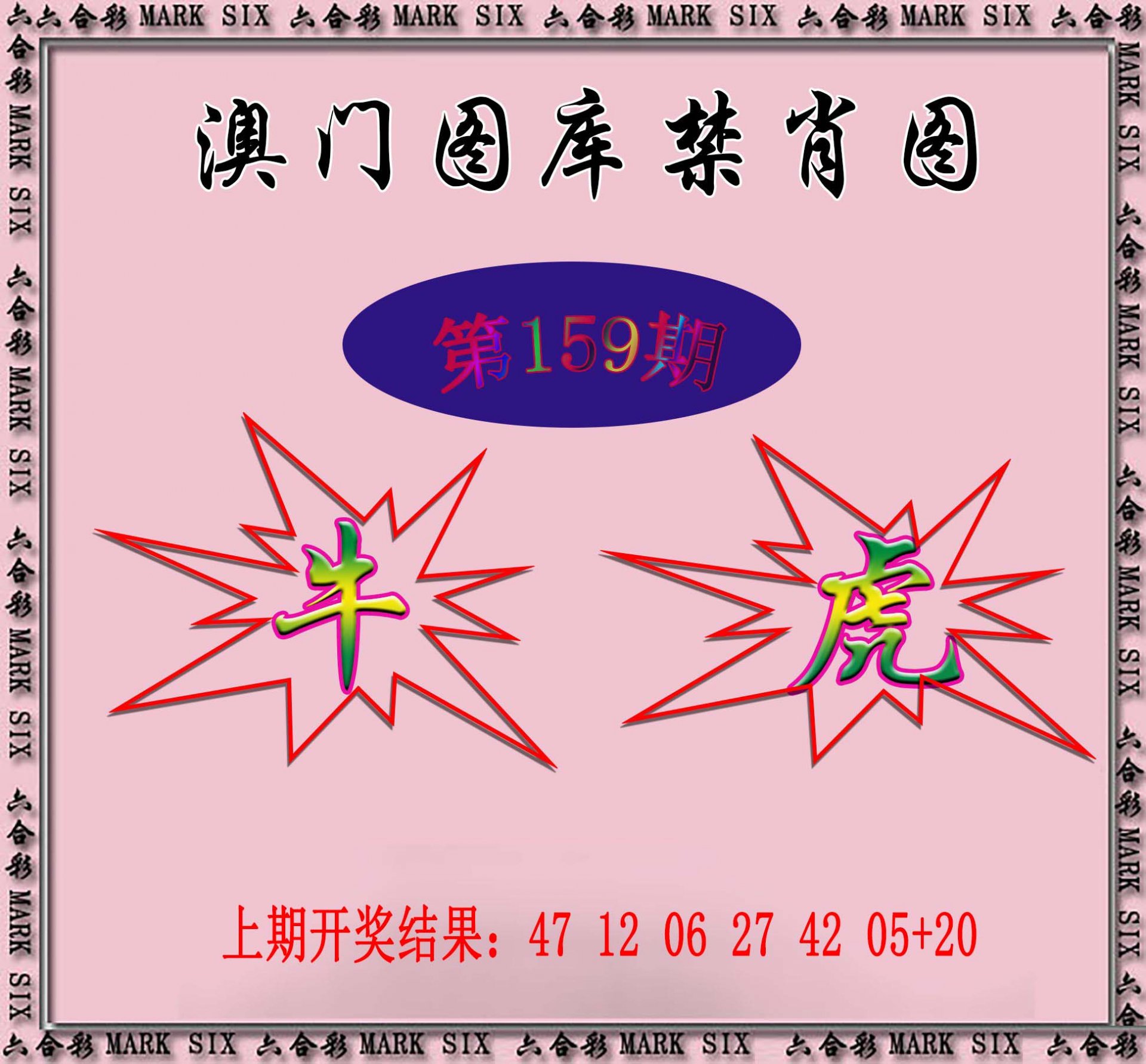 2024159期统一禁肖图